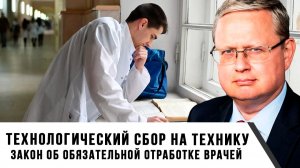 Михаил Делягин | Технологический сбор на технику. Закон об обязательной отработке врачей