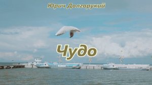 Юрич Долгорукий -  Чудо