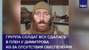 Группа солдат ВСУ сдалась в плен у Димитрова из-за отсутствия обеспечения