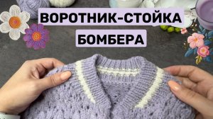 Воротник стойка для бомбера спицами 🩷🪻вязание