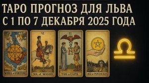 ✨ Таро-прогноз для Львов на неделю: 1–7 декабря 2025 — сила намерений и уверенный старт! ♌🔮