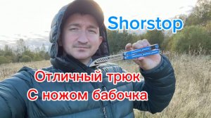 Как эффектно крутить нож бабочку (shorstop balisong tutorial )