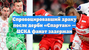 Спровоцировавший драку после дерби «Спартак» — ЦСКА фанат задержан