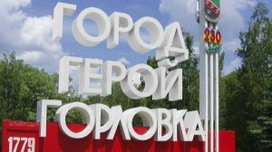 Горловка-город Воинской славы