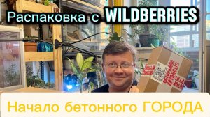 Распаковка покупок с WILDBERRIES: все для цветов и огорода! Бетонному городу быть!!!