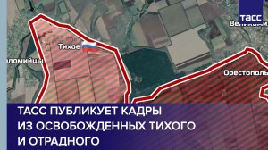 ТАСС публикует кадры из освобожденных Тихого и Отрадного