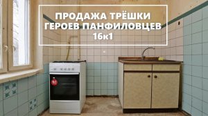 Продажа квартиры в Тушино на Героев Панфиловцев 16к1