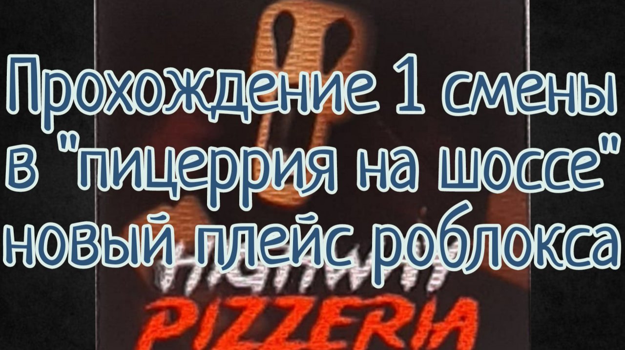 Прохождение 1 смены в новом плейсе роблокса!(ссылка на телеграм канал в описании)