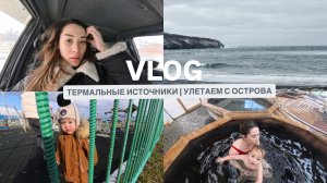 VLOG// ТЕРМАЛЬНЫЕ ИСТОНИКИ/ УЛЕТАЕМ С ОСТРОВА/ ОСТРОВ ИТУРУП