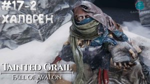 Tainted Grail: The Fall of Avalon #17-2 ➤ Халврен