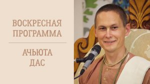 23.11.25 (16:00) - Воскресная лекция - Е.М. Ачьюта дас