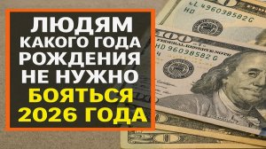 Если вы родились в эти годы - 2026 вам ничего не сделает