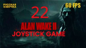 Alan Wake 2 -22-HORROR -РИТУАЛ НА ОСТРОВЕ КОЛДРОН ПРОХОЖДЕНИЕ JoyStickGame 60FPS