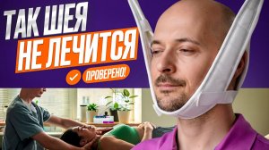 Опасные способы “лечить” шею. Мой опыт и что действительно помогает