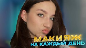GRWM | СУПЕР СТОЙКИЙ МАКИЯЖ НА ДЕНЬ