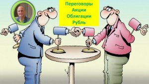 Обзор Акции Облигации Рубль Валюты: как заработать Идеи Как формирую портфель