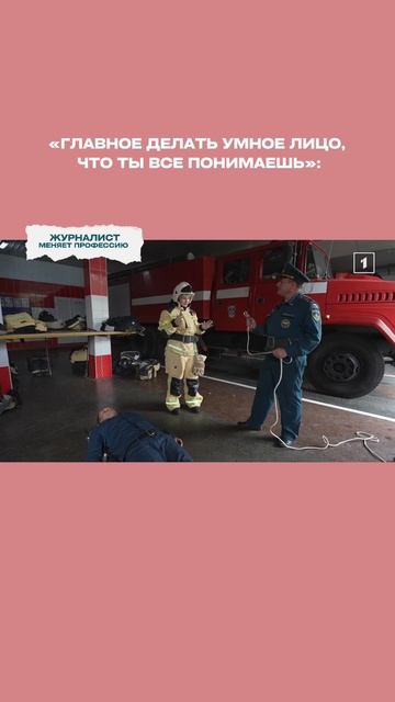 Смотрите полные выпуски «Журналист меняет профессию» здесь 👇