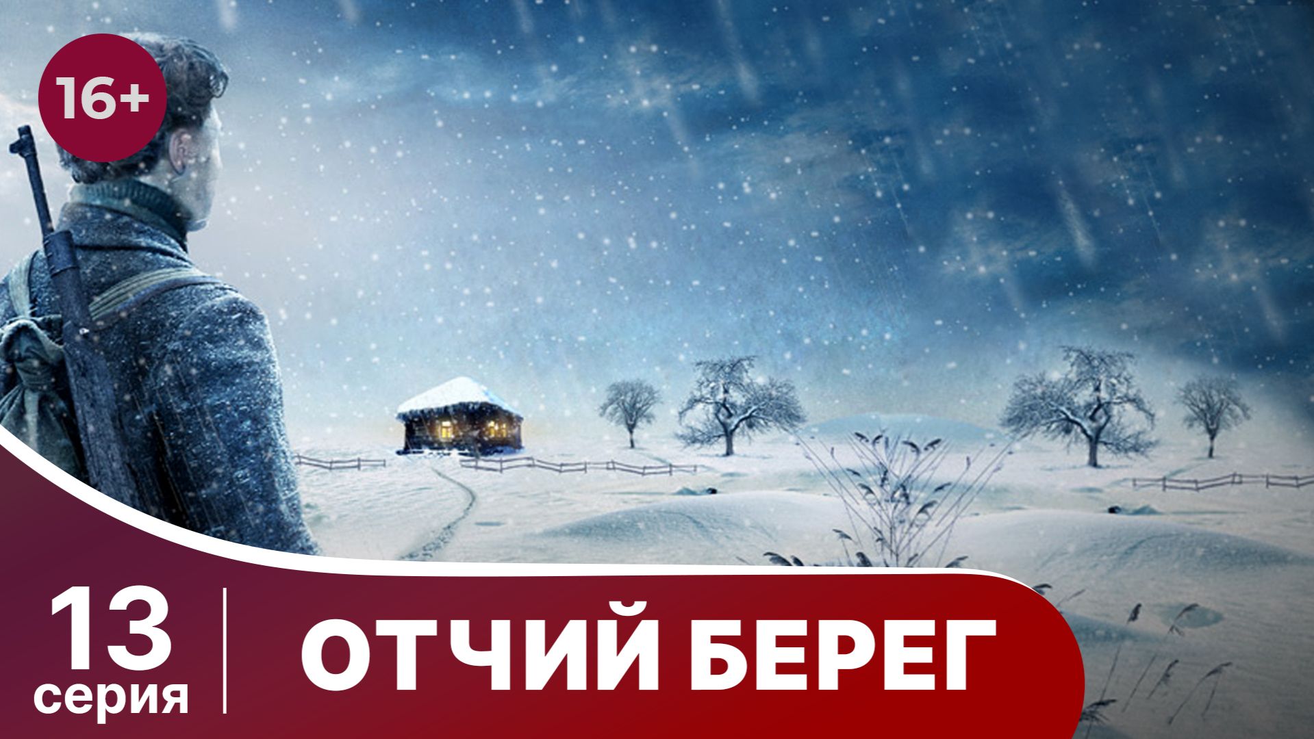 Отчий Берег. Серия 13. Драма. Сериал. Star Media.