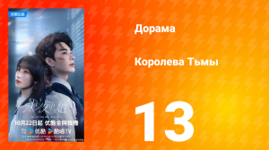 Королева тьмы 13 серия