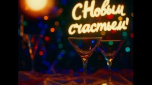 С Новым счастьем!