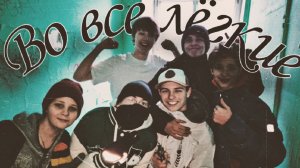 Во Все Лёгкие || Короткометражный фильм ●Bezdary●