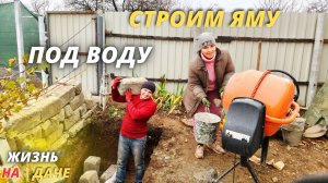 РЕМОНТ СТАРОГО ДОМА / БЛАГОУСТРОЙСТВО ДАЧИ / СТРОИМ ЯМУ СВОИМИ РУКАМИ ИЗ БЛОКОВ / ЖИЗНЬ В ДЕРЕВНЕ
