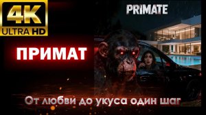 Примат — Русский трейлер (Дубляж, 2026) Фильм Ужасов HD+