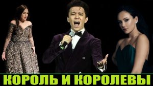 КОРОЛЬ И КОРОЛЕВЫ ОПЕРЫ (ДИМАШ, АЛТЫНБАЕВА, ГАРИФУЛИНА)