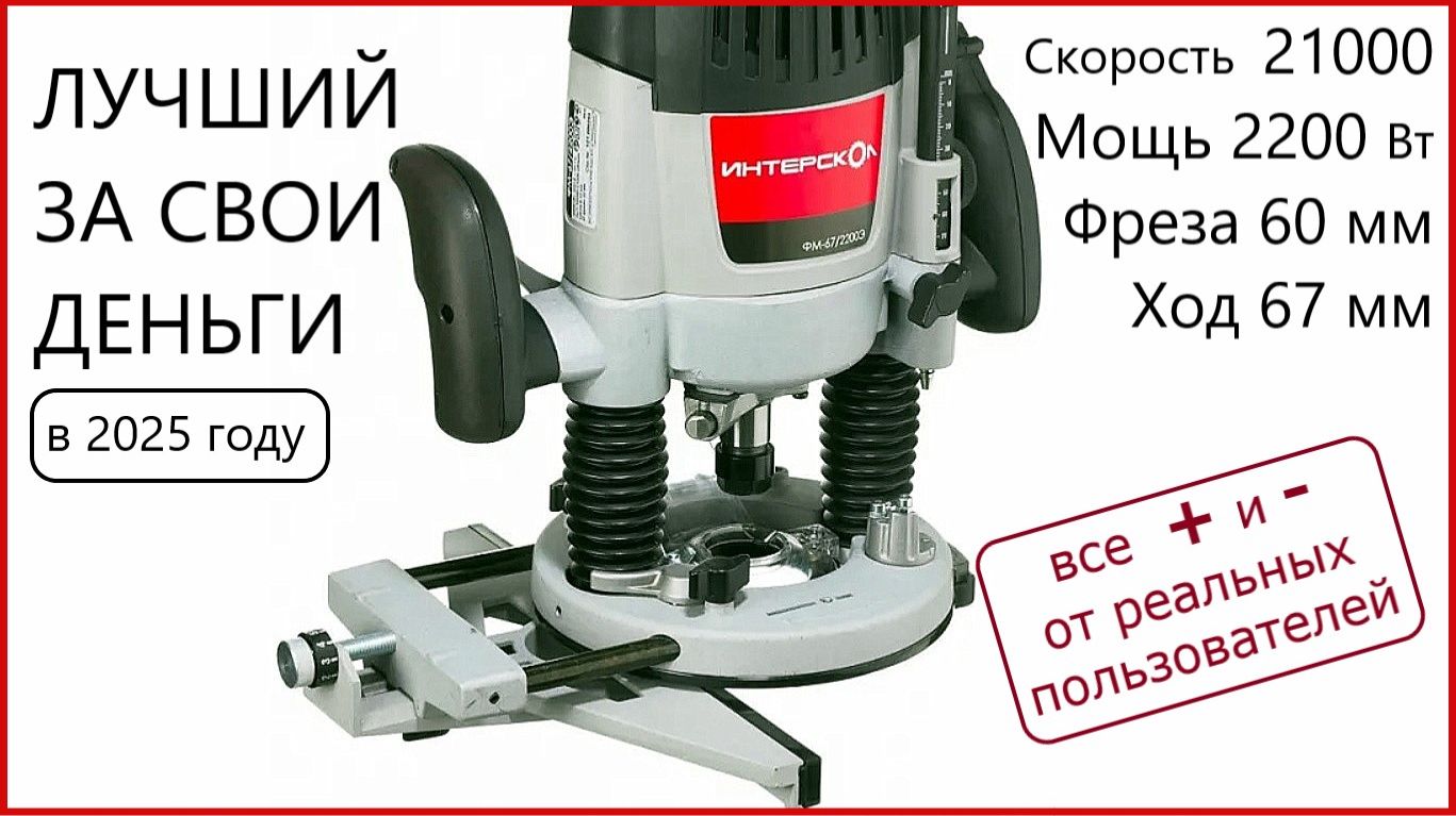 Лучший бюджетный фрезер в стол Интерскол ФМ67 2200Э Почему я его купил