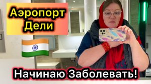 Здравствуй, Индия! Где Мы Будем Жить_ Наконец-то Мы Приехали! Гоа.