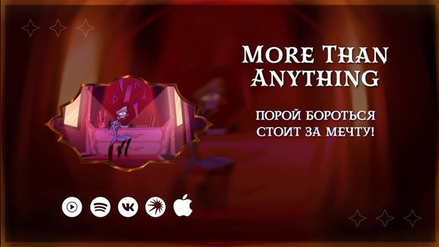 HAZBIN HOTEL | More Than Anything | на русском