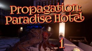 Propagation: Paradise Hotel 1ч/игра ужасы, на подобии Resident Evil,в виаре это просто  жесть!!!!