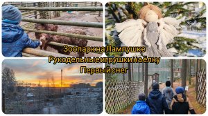 Влог: прогулка у озера/новогоднее настроение/игрушки на ëлку своими руками/связала бактус крючком