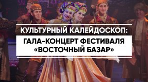 Культурный калейдоскоп: гала-концерт фестиваля «Восточный базар»