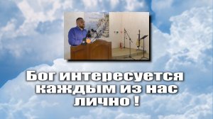 Бог интересуется каждым из нас лично.