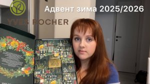 МОИ ПОКУПКИ ИВ РОШЕ - РАСПАКОВКА ПОСЫЛКИ + НОВЫЙ АДВЕНТ 2025-2026