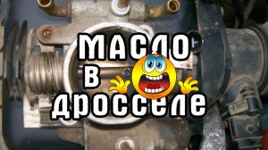 Масло в дросселе, что делать