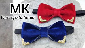 Как сделать галстук  своими руками/Галстук бабочка/Как сшить галстук-бабочку для мальчика/ МКГалстук