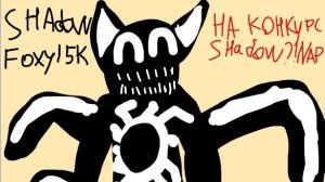 На конкурс Shadow?!Nap🖤