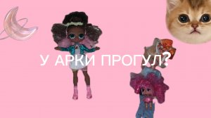 У АРКИ ПРОГУЛ??