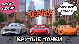 🚗 КРУТЫЕ ТАЧКИ ПОЮТ🌈 Учим цвета с машинками — ДЕТСКИЕ ПЕСНИ  🎵 МУЛЬТИК