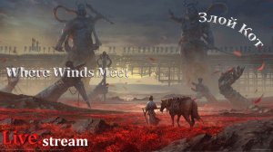 Where Winds Meet \ Новая ползалка от Китайского геймдева.