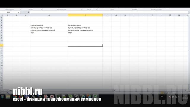 EXCEL - как сделать символы строчные и прописные? смотреть онлайн