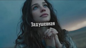 Задушевная Dream Remix 2025