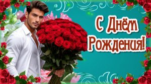 ПОЗДРАВЛЕНИЕ С ДНЁМ РОЖДЕНИЯ Шикарное поздравление 🌹🌹🌹 Музыкальная открытка