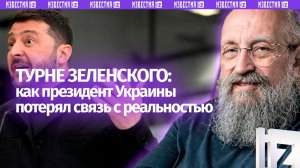 Европа валится в черную укродыру. Вассерман — о мировом турне Зеленского / Открытым текстом