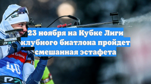 23 ноября на Кубке Лиги клубного биатлона пройдет смешанная эстафета
