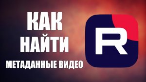 Как найти метаданные видео на Рутуб