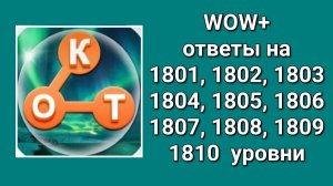 WOW  плюс ответы на 1801, 1892, 1803, 1804, 1805, 1806, 1807, 1808, 1809, 1810  уровень