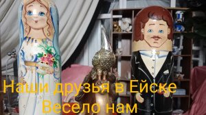 Как у нас появились друзья в Ейске ☀️ Весело нам💃🕺👫🥳 Перепела 🐦